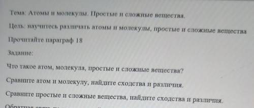 Задание: Что такое атом, молекула, простые и сложные вещества?Сравните атом и молекулу, найдите сход