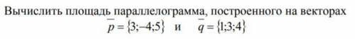 Вычислить площадь параллелограмма, построенного на векторах