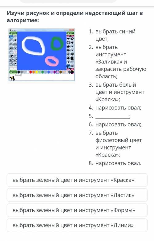 Изучи рисунок и определи недостающий шаг в алгоритме: выбрать синий цвет;выбрать инструмент «Заливка