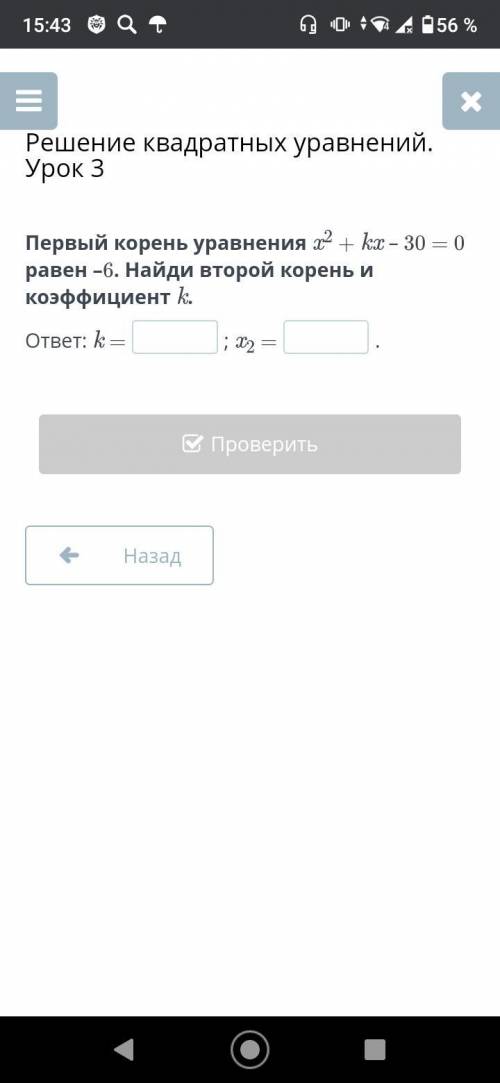 Первый корень уравнения x^2 + kx – 30 = 0 равен –6. Найди второй корень и коэффициент