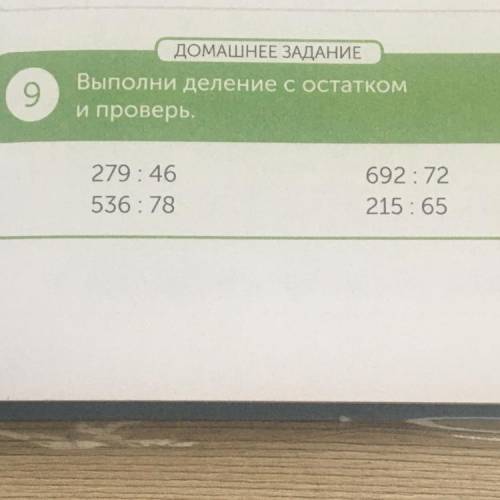 сделайте фото (в столбик примеры) ДОМАШНЕЕ ЗАДАНИЕ Выполни деление с остатком и проверь. ОБъ 279:46