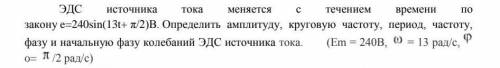 ЭДС источника тока меняется с течением времени по закону e=240sin(13t+ π/2)В. Определить амплитуду,