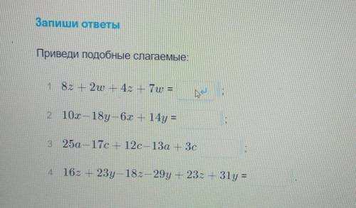 Приведи подобные слагаемые: 1. 8z+2w+4z+7w=2. 10x-18y-6x+14y=3. 25a-17c+12c-13a+13c=4. 16z+23y-18z-2