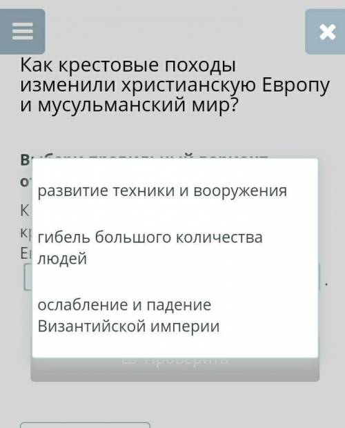 Выбери правильный вариант ответа. К положительным последствиям крестовых походов для Западной Европы