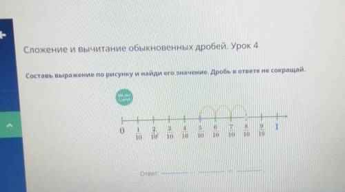 Сложение и вычитание обыкновенных дробей. Урок 4 Составь выражение по рисунку и найди его значение.