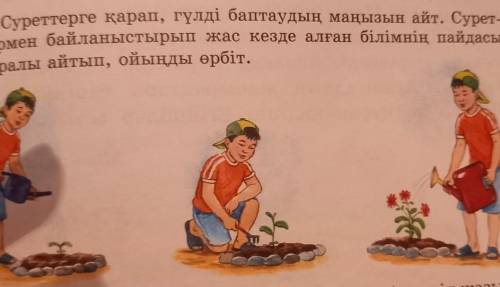 5. Суреттерге карап, гүлді баптаудың маңызын айт. Сурет- термен байланыстырып жас кезде алған білімн