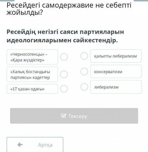 Ресейдің негізгі саяси партияларын идеологияларымен сәйкестендір.​