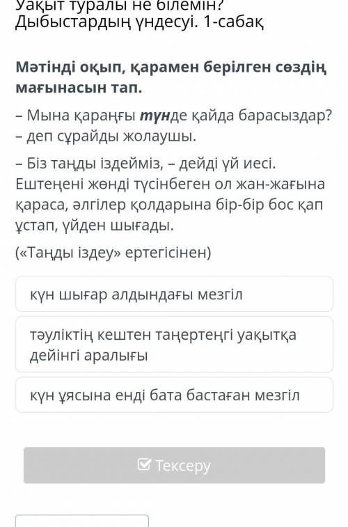 Y. I-сабақ Мәтінді оқып, қарамен берілген сөздіңмағынасын тап.- Мына қараңғы түнде қайда барасыздар?