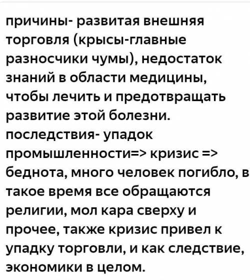 история! Каковы были причины и последствия разразившейся в Европе чумы? и второй вопрос. Чем были не