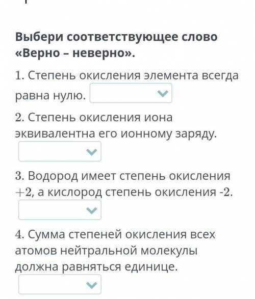 Выбери соответсвующее слово «верно -неверно »​