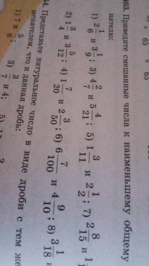 Приведите смешанные числа к наименьшему общему знаменателю: 463 номер​