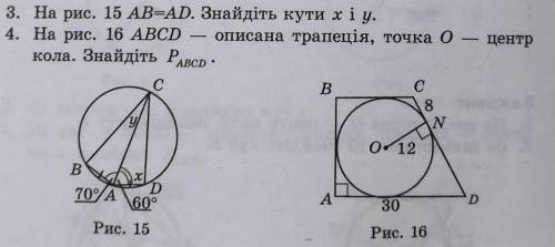 3. на рис. 15 AB = AD, знайдіть кути х і у. 4. На рис. 16 АВСD описана трапеція, точка О - центр кол