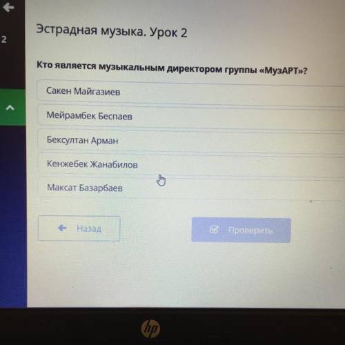 Кто является музыкальным директором группы «МузАРТ»? Сакен Майгазиев ка. Мейрамбек Беспаев Бексултан