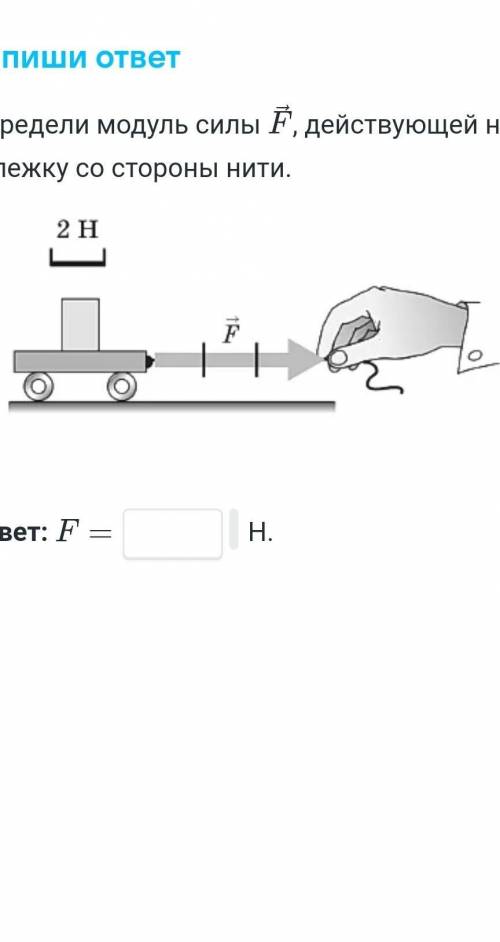 Определи модуль силы f, действующей на тележку со стороны нити​