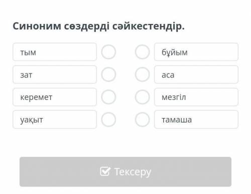 Синоним сөздерді сәйкестендір. желательно фото​