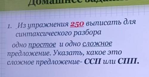 Из упражнения 250 выписать для синтаксического разбора одно простое и одно сложное предложение. Указ