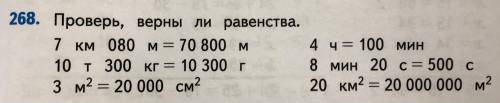 Стр. 61 № 268 – выпишите только верные равенства