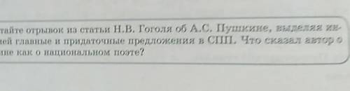 Прочитайте отрывок из статьи Н.В. Гоголя об А.С. Пушкине, выделяя ин- тонацией главные и придаточные