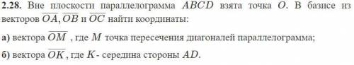 Вне плоскости параллелограмма ABCD взята точка O. В базисе из векторов OA, OB, OC, найти координаты