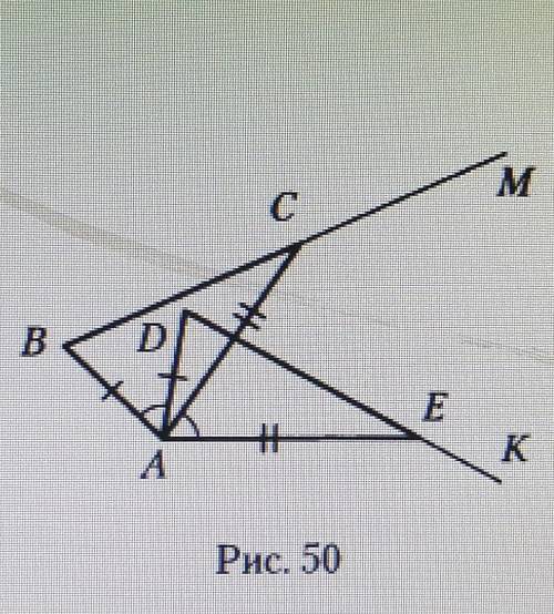 На рисунке 50 AB=AD, AC=AE и угол BAD равен углу CAE. Равны ли отрезки BC и DE, углы MCA и KEA? ​