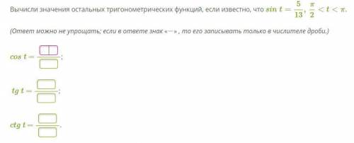 Вычисли значения остальных тригонометрических функций, если известно, что sint=