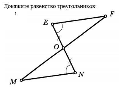 Докажите равенство треугольников
