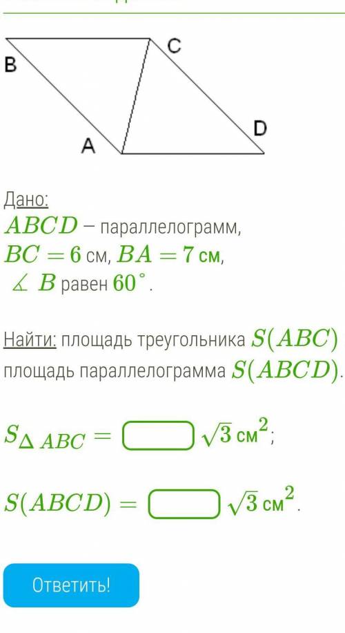Дано: ABCD — параллелограмм,BC= 6 см, BA= 7 см, ∡ B равен 60°.Найти: площадь треугольника S(ABC) и п