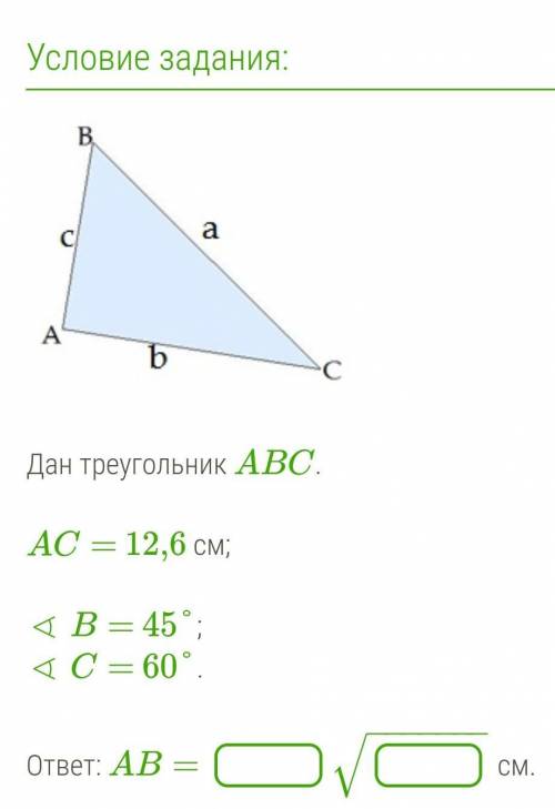 Геометрия 9 класс. Решите Дан треугольник ABC.AC= 12,6 см;∢ B= 45°;∢ C= 60°.ответ: AB= −−−−−−−√ см.​