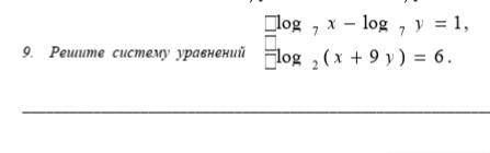 Решить систему уравнений!log7x-log7y=1,log2(x+9y)=6.