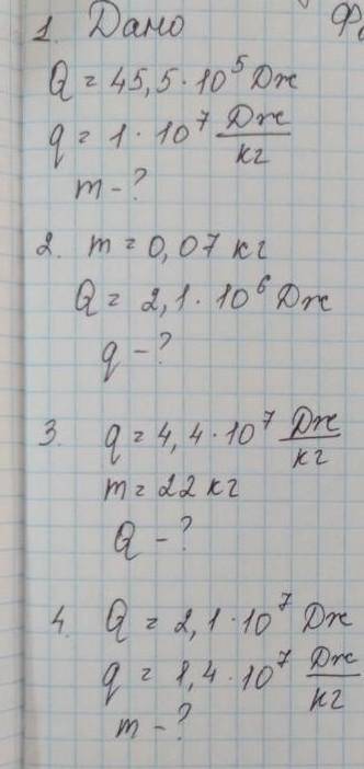 Dano:Q=45,5×10⁵ DJq=1×10⁷ DJ/KGM-?​