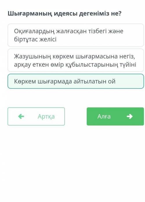 Шығарманың идеясы дегеніміз не? Жазушының көркем шығармасына негіз, арқау еткен өмір құбылыстарының