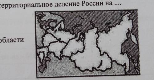 На рисунке представлено территориальное деление России на а) экономические районыб) природные район