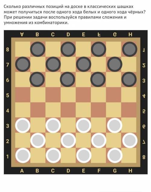 Сколько различных позиций на доске в классических шашках может получиться после одного хода белых и