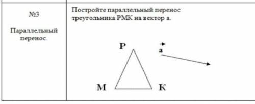 Постройте параллельный перенос треугольника РМК на вектор а. ​