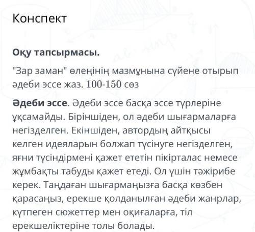 Зар заман өлеңінің мазмұнына сүйене отырып әдеби эссе жаз. 100-150 сөз