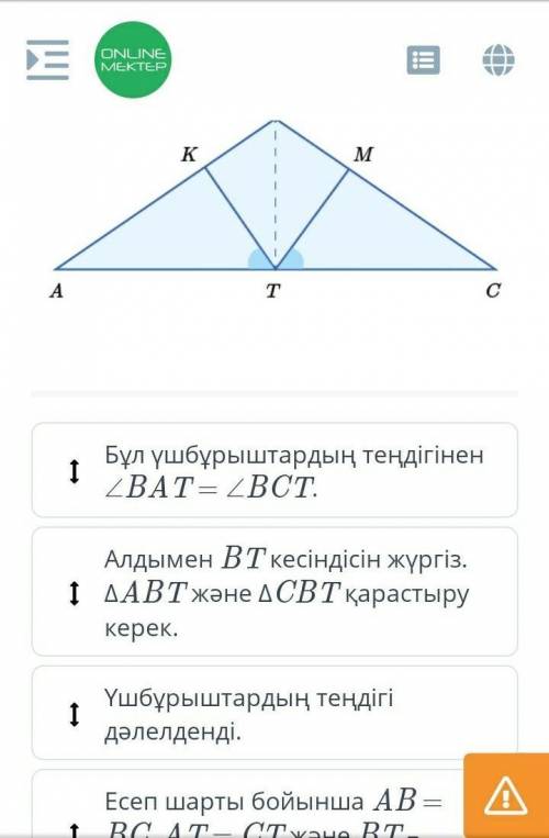 Суретте AB = BC, AT = CT, ∠KTA = ∠MTC. ΔAKT = ΔCMT екенін дәлелде.​