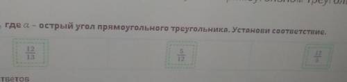 где α – острый угол прямоугольного треугольника. Установи соответствие.​