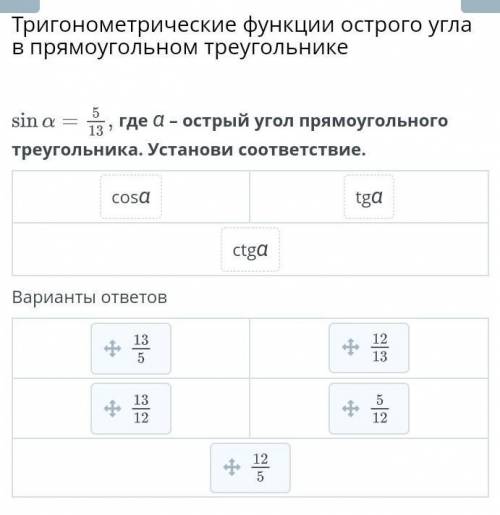 где α – острый угол прямоугольного треугольника. Установи соответствие.​