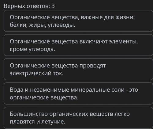 Определи правильные утверждении, описывающие органическте вещества​