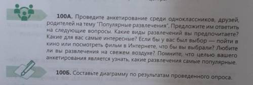 100(A). Проведите анкетирование среди одноклассников, друзей, родителей на тему Популярные развлече