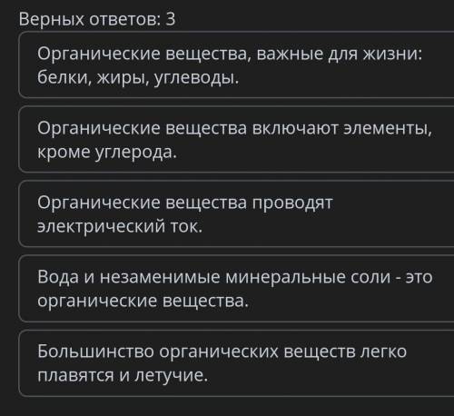 Определи правильные утверждении, описывающие органические вещества​