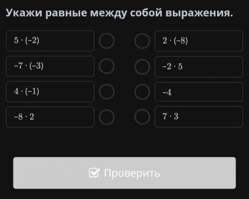 Укажи равные между собой выражения. 5 (-2)-7.(-3)4 (-1)-8· 22: (-8)-2 ·5-47.3​