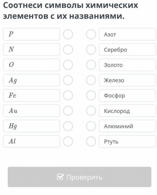 Соотнеси символы химических элементов с их названиями.. ​