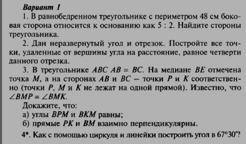 Вариант 1 1. В равнобедренном треугольнике с периметром 48 см боко-вая сторона относится к основанию