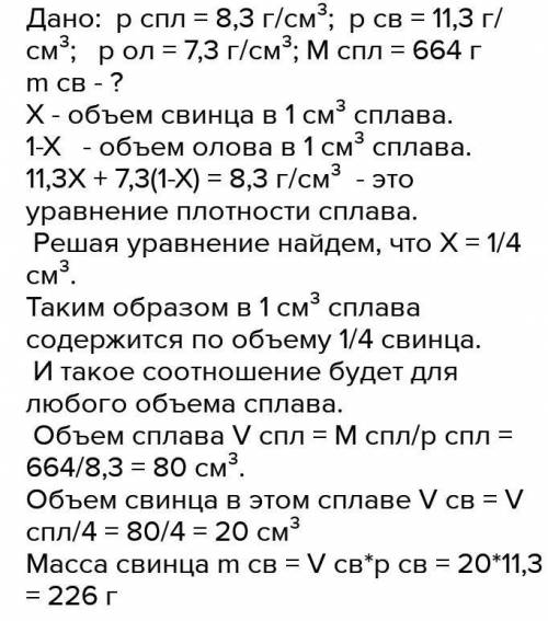 2. Кусок сплава из свинца и олова массой 600 г имеет плотность 7,3 г/см3. Определить массу свинца в