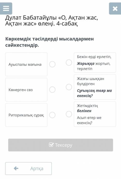 Көркемдік тәсілдерді мысалдармен сәйкестендір мне очень нужно ​