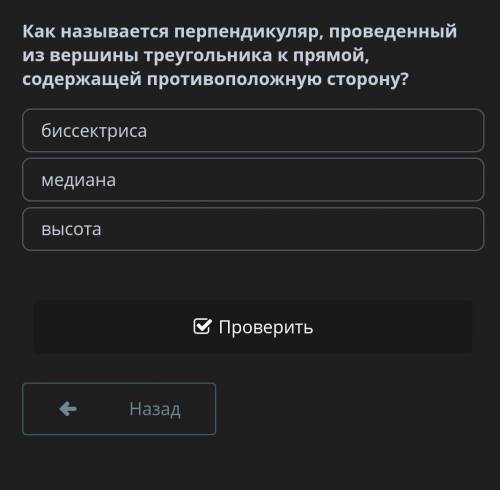 Как называется перпендекуляр , проведённый из вершины треугольника к прямой содержащей противоположн