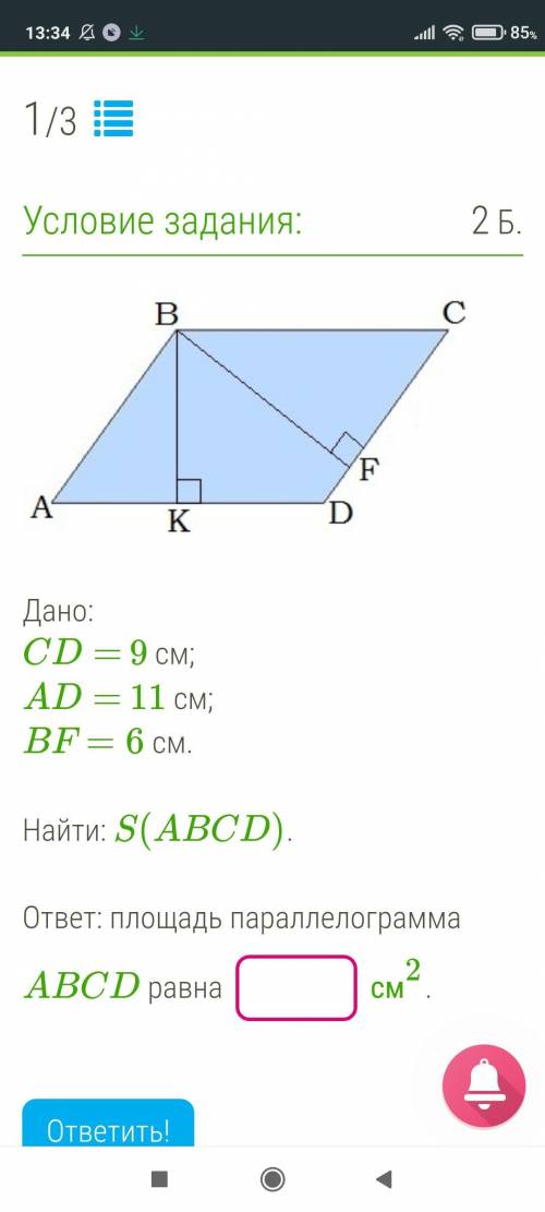 Дано: CD= 9 см; AD= 11 см; BF=6 см. Найти: S(ABCD). ответ: площадь параллелограмма ABCD равна см
