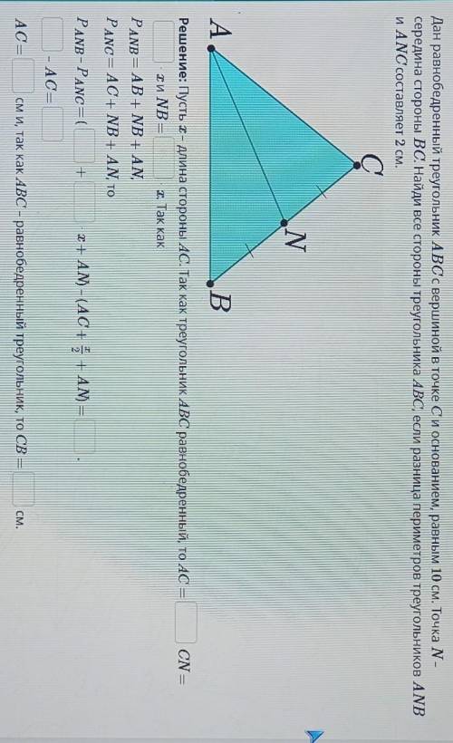 Дан равнобедренный треугольник ABC с вершиной в точке Си основанием, равным 10 см. Точка N- середина