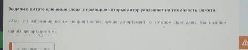 Выдели в цитате ключевые слова, с которых автор указывает на типичность сюжета. «Итак, во избежание